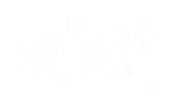 福'blog